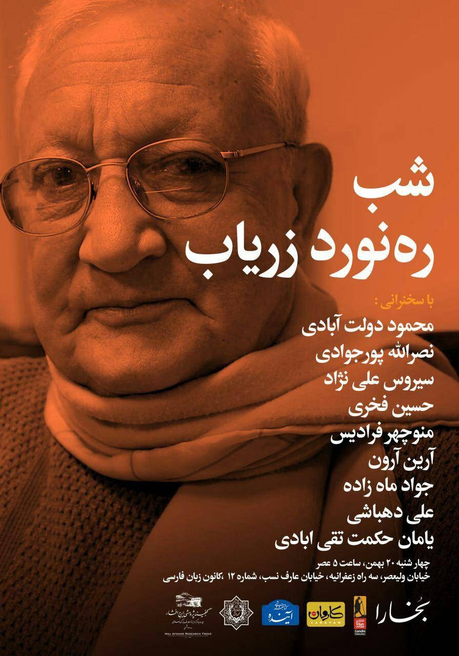 مجموعه مقالات درباره اندیشههای رهنورد زریاب