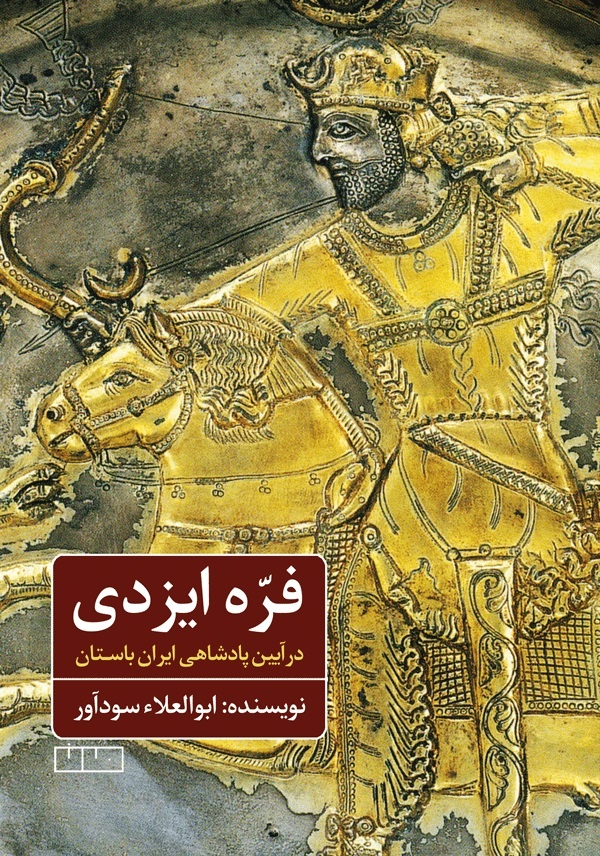 بیتوجهی به نمادهای فرّ در تاریخ ایران