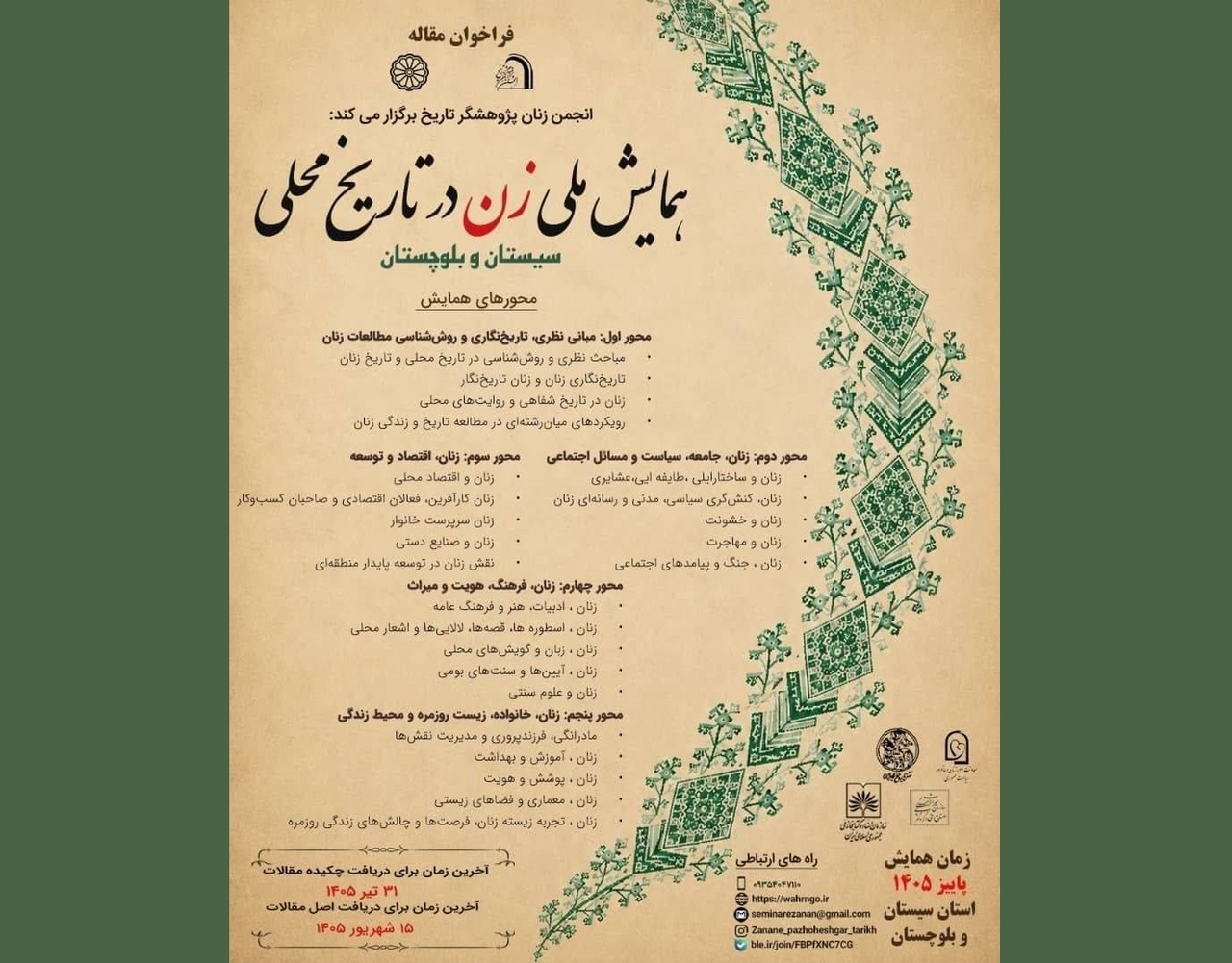 فراخوان مقاله «همایش ملی زن در تاریخ محلی سیستان و بلوچستان»