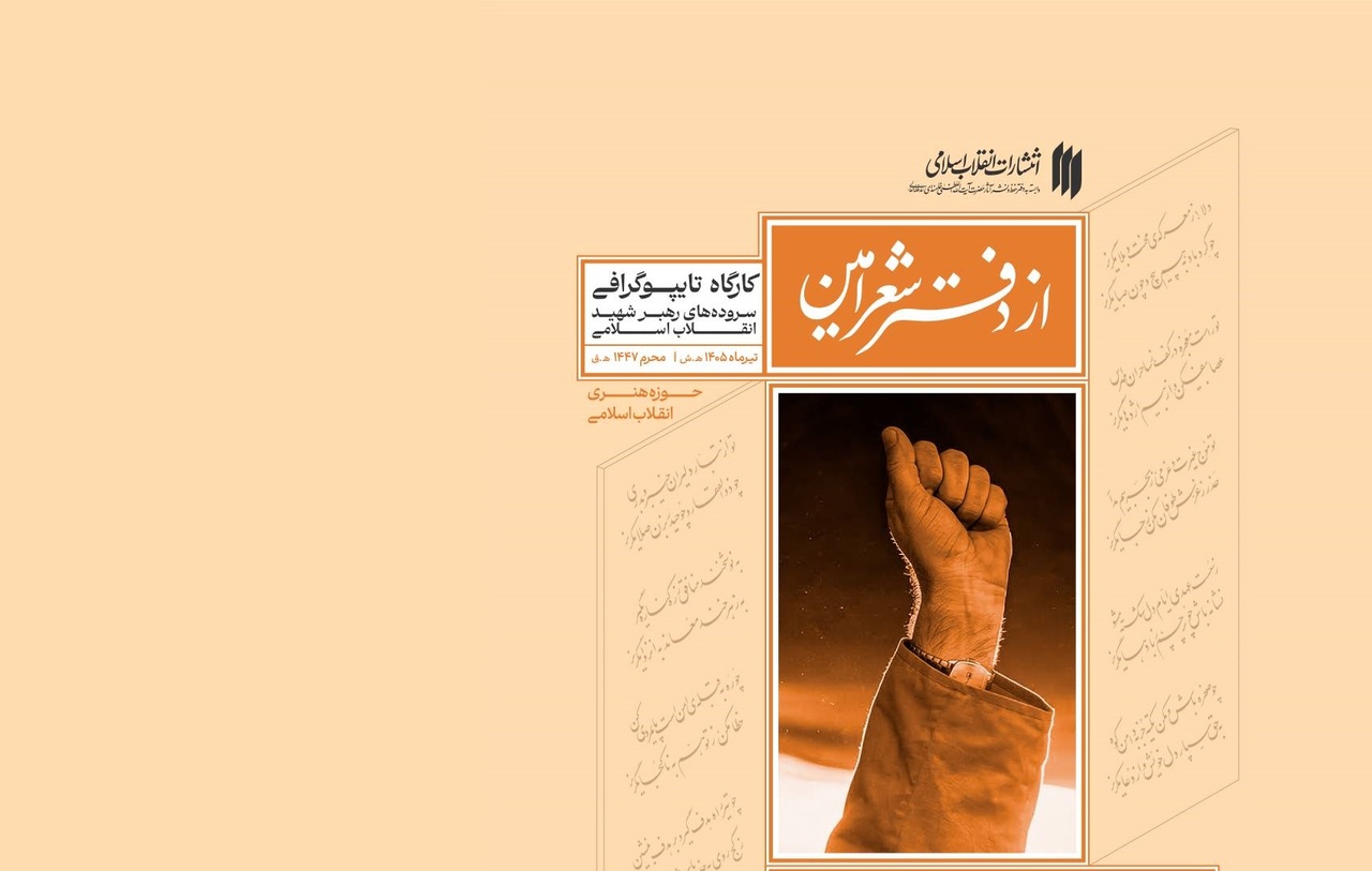 برگزاری کارگاه تایپوگرافی سروده‌های رهبر شهید انقلاب 
