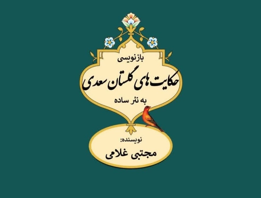 بازنویسی «گلستان سعدی» با زبانی روان بازنویسی «گلستان سعدی» با زبانی روان