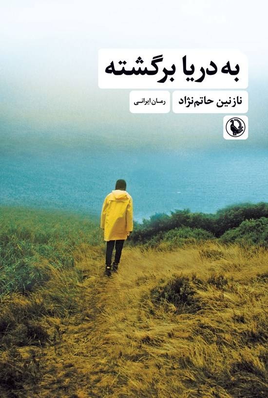 رمانی در ستایش بازگشت