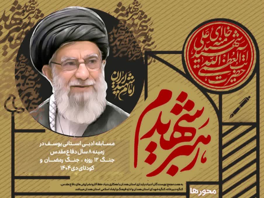 برگزاری مسابقه ادبی استانی یوسف در همدان
