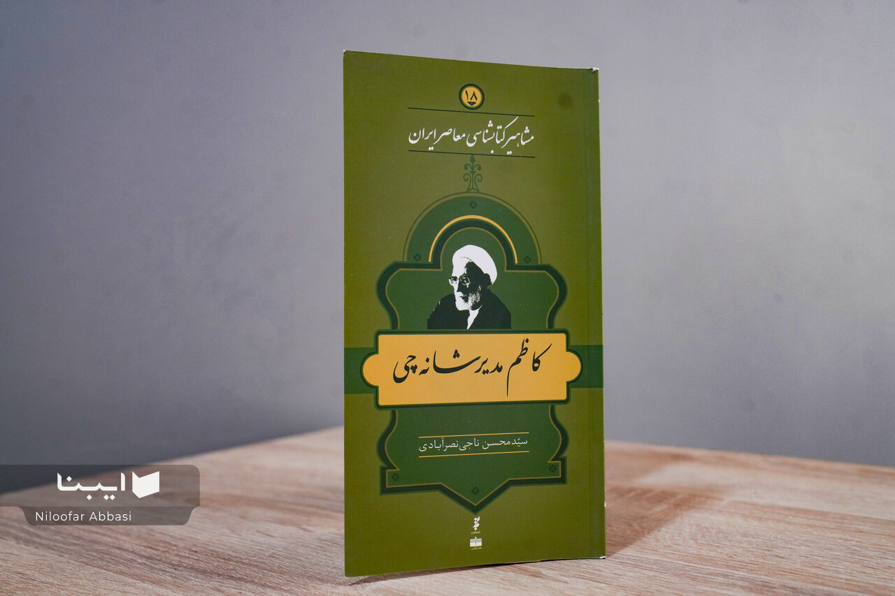 زندگی و زمانه کاظم مدیر شانه‌چی ؛فقیه، نسخه‌شناس و حافظِ اصالت