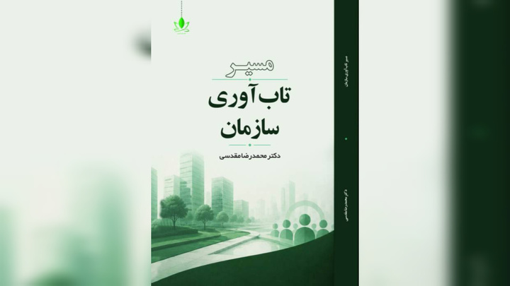 کتاب «مسیر تاب‌آوری سازمان» منتشر شد