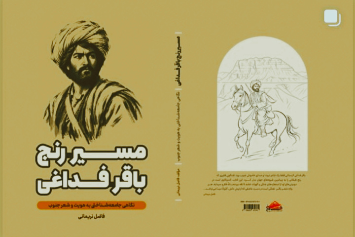 یک اثر پژوهشی درباره «باقر فداغی» منتشر شد