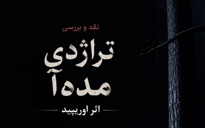 «مده‌آ» اوریپید؛ نمایشنامه‌ای که مرزهای تراژدی و انسان را به چالش کشید