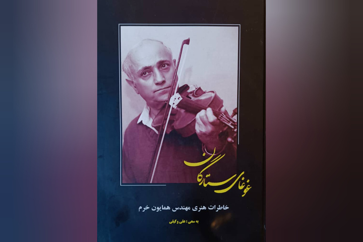سالروز تولد همایون خرم؛ «غوغای ستارگان» روایتی از حافظه موسیقی ایران
