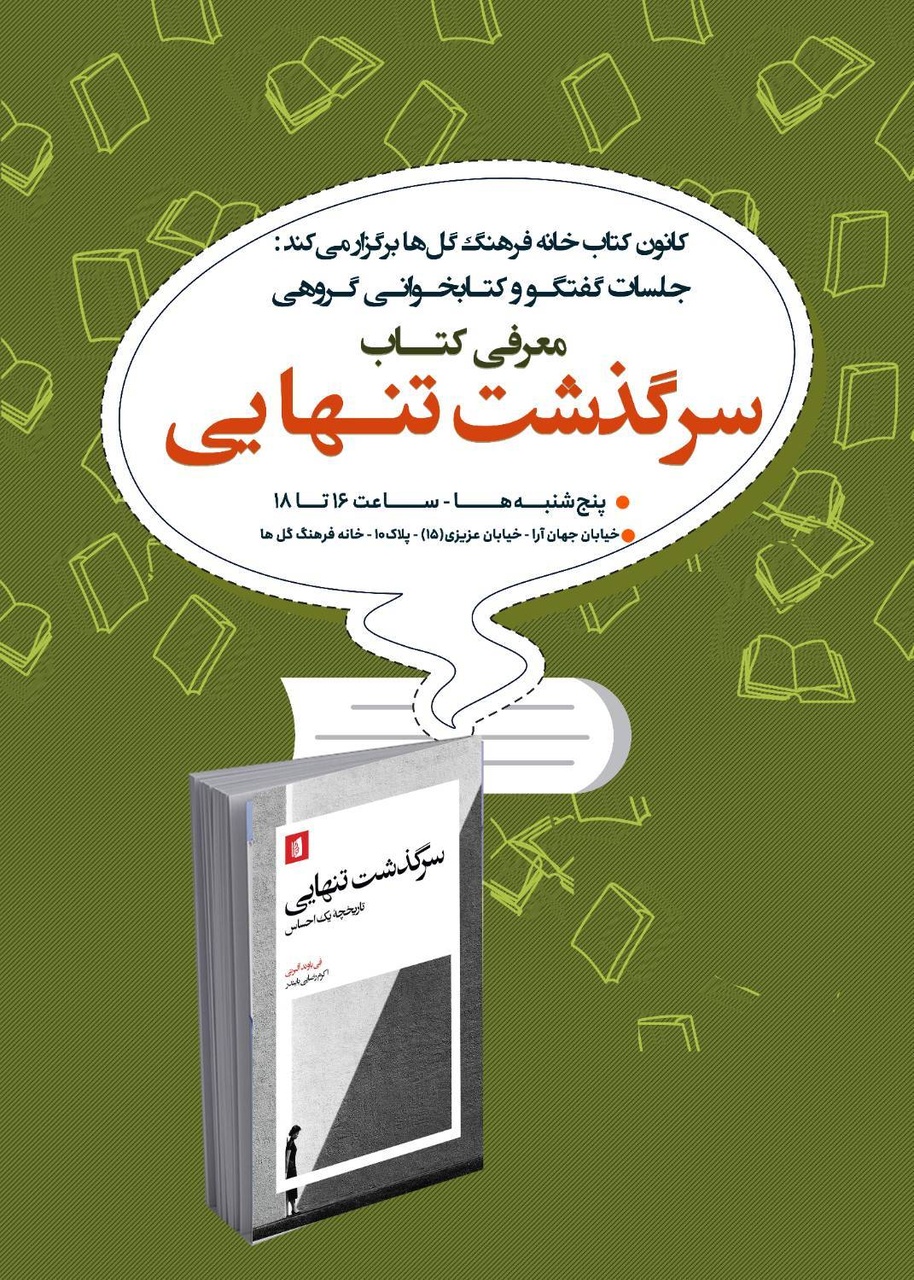 بررسی کتاب «سرگذشت تنهایی» در خانه فرهنگ گل‌ها