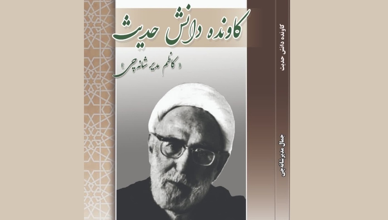 کتاب «کاونده دانش حدیث» رهسپار بازار کتاب شد