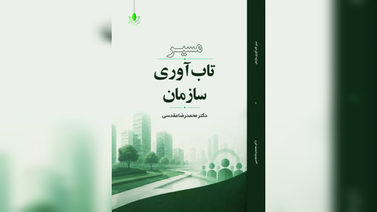 کتاب «مسیر تاب‌آوری سازمان» منتشر شد