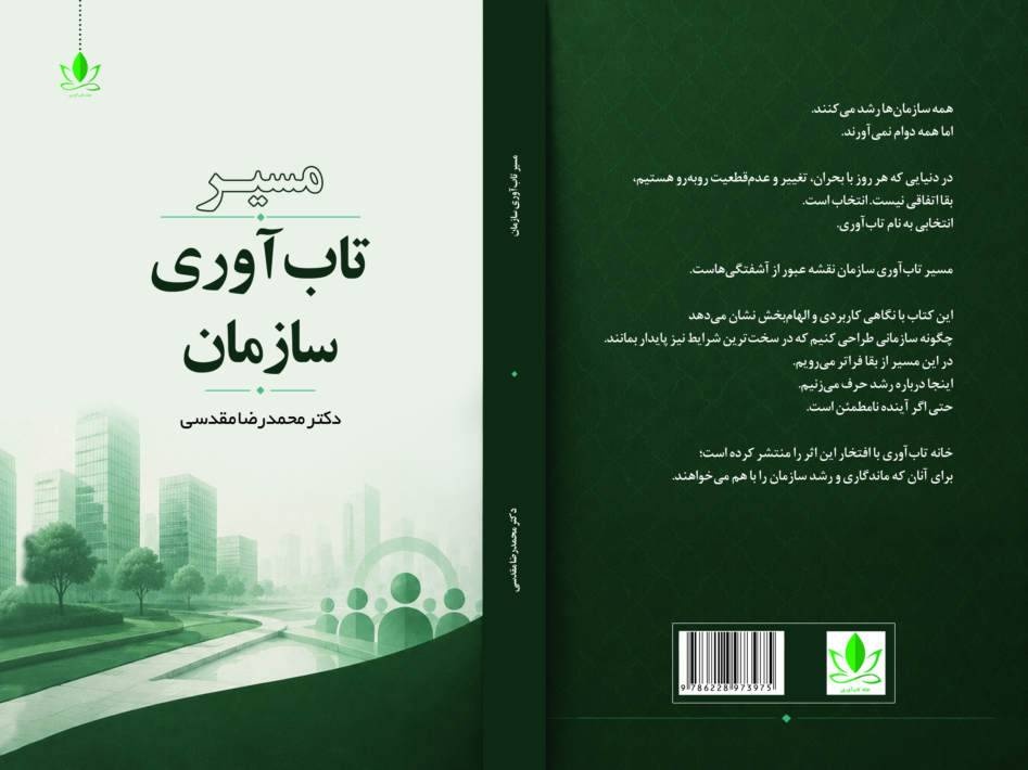 کتاب «مسیر تاب‌آوری سازمان» منتشر شد