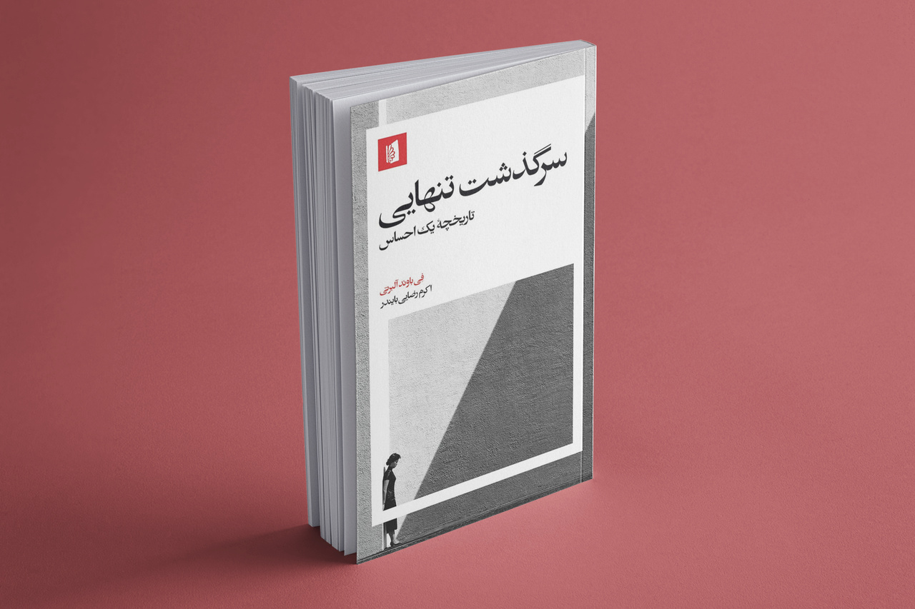 بررسی کتاب «سرگذشت تنهایی» در خانه فرهنگ گلها بررسی کتاب «سرگذشت تنهایی» در خانه فرهنگ گلها
