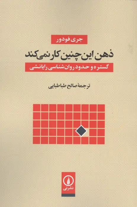 بحران در قلب علوم شناختی