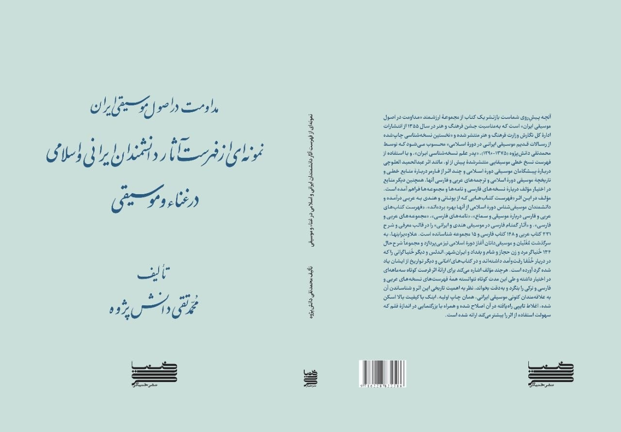 نخستین نسخهشناسی رسالات کهن موسیقی ایران بازنشر شد نخستین نسخهشناسی رسالات کهن موسیقی ایران بازنشر شد