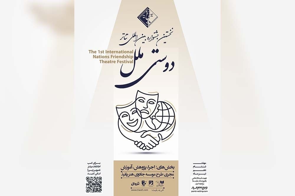 فراخوان نخستین جشنواره بین‌المللی تئاتر «دوستی ملل» منتشر شد