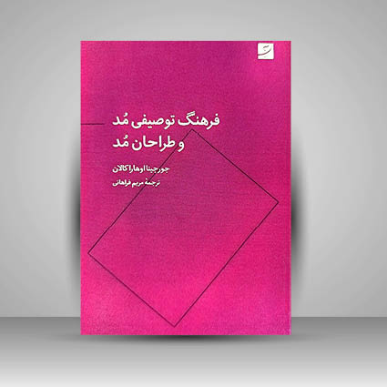 تلاشی برای استانداردسازی زبان تخصصی مد در ایران تلاشی برای استانداردسازی زبان تخصصی مد در ایران