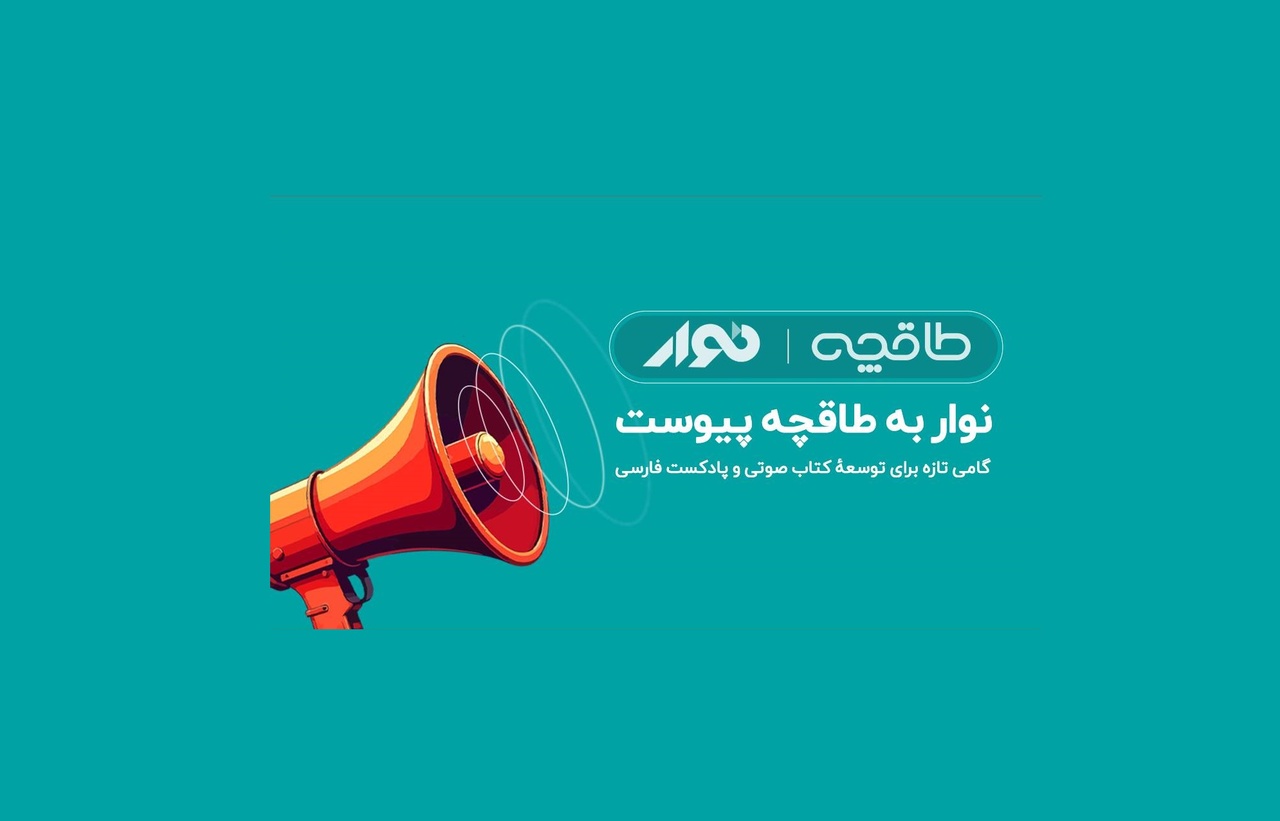 «نوار» به «طاقچه» اضافه شد