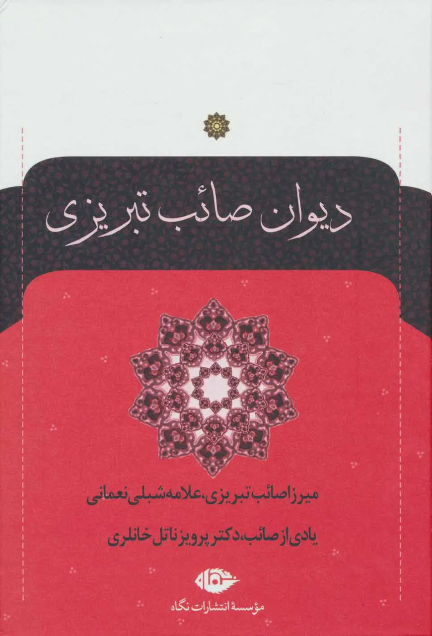 صائب در سبک هندی، سعدی سبک عراقی است