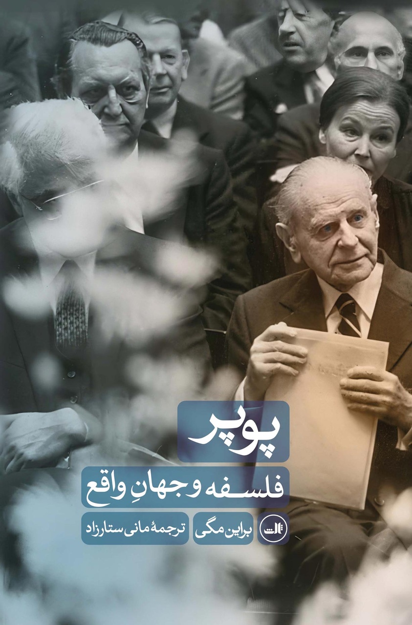 پوپر جزم را با ابطالپذیری و اقتدار را با نهادینهسازی نقد برمیاندازد