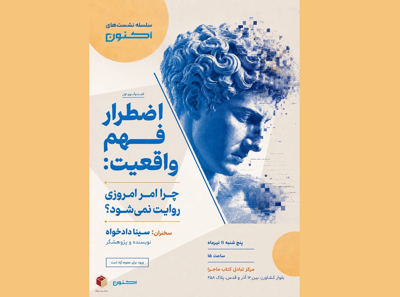 اضطرار فهم واقعیت: چرا امر امروزی روایت نمی‌شود؟
