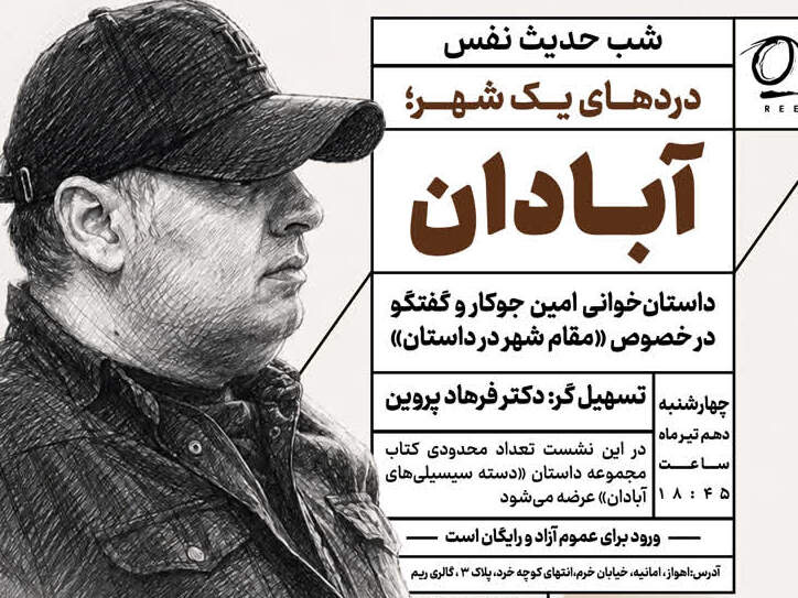 دردهای یک شهر در اهواز روایت می‌شود