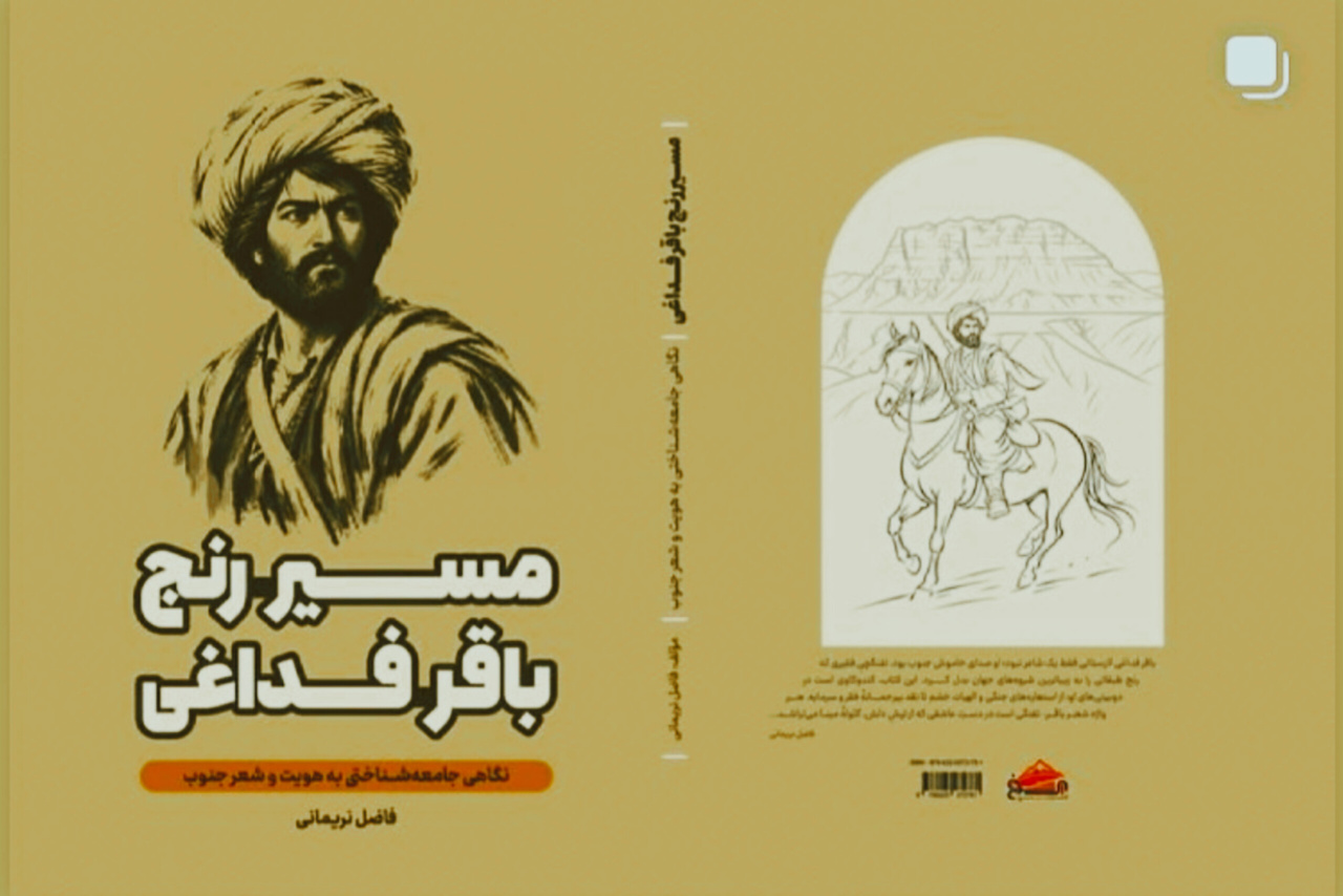 یک اثر پژوهشی درباره «باقر فداغی» منتشر شد