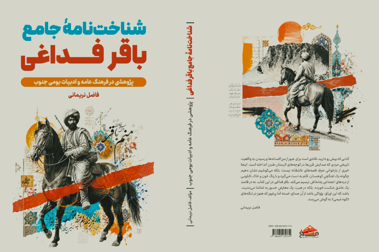 یک اثر پژوهشی درباره «باقر فداغی» منتشر شد