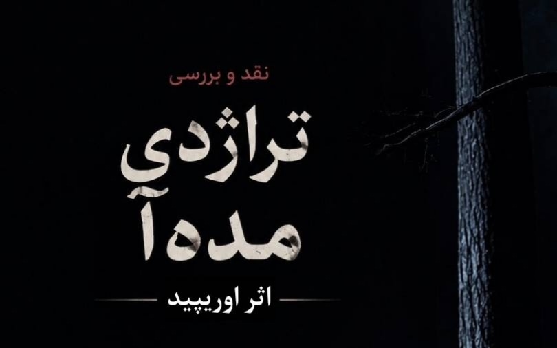 «مدهآ» اوریپید؛ نمایشنامهای که مرزهای تراژدی و انسان را به چالش کشید «مدهآ» اوریپید؛ نمایشنامهای که مرزهای تراژدی و انسان را به چالش کشید