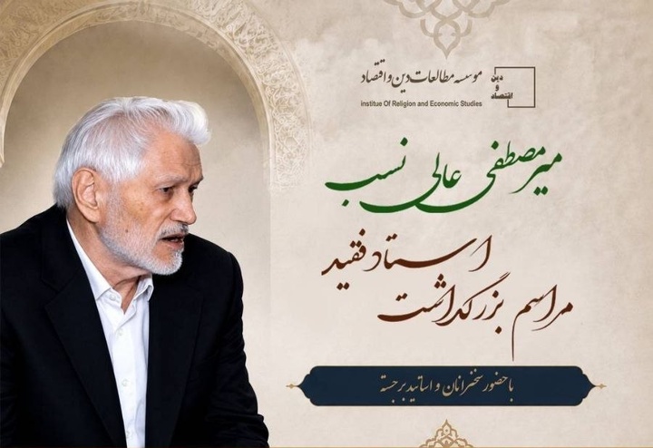 بزرگداشت میرمصطفی عالی نسب