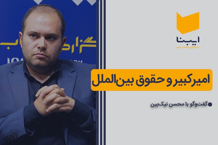 امیرکبیر و حقوق بین‌الملل