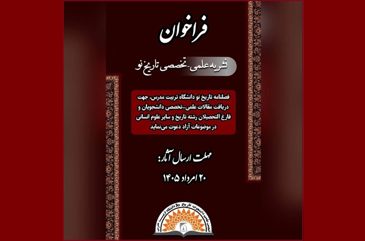 شماره جدید فصلنامه علمی-تخصصی «تاریخ نو» منتشر می‌شود