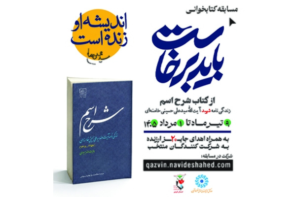 مسابقه کتابخوانی «باید برخاست» در قزوین برگزار می‌شود
