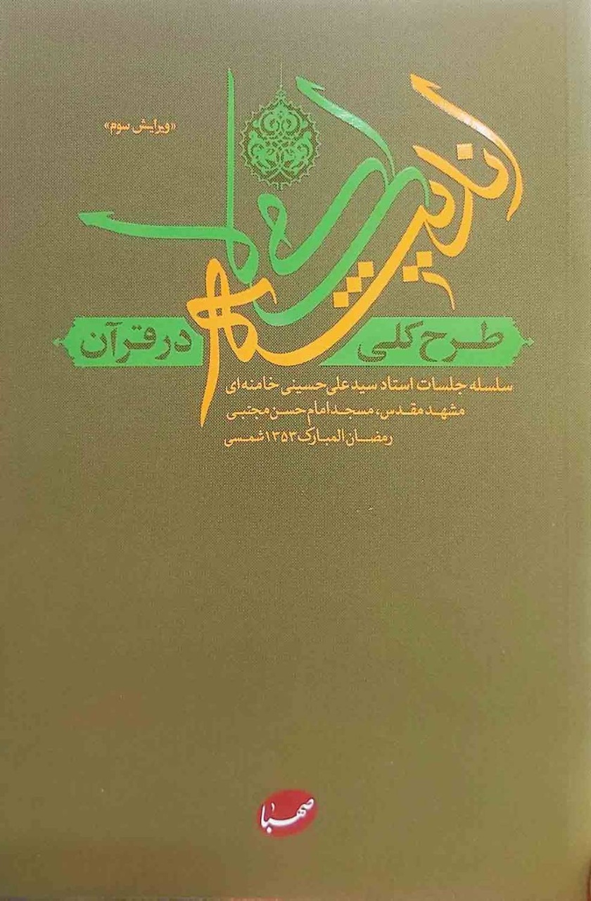 نوآوری‌های تفسیری رهبر شهید