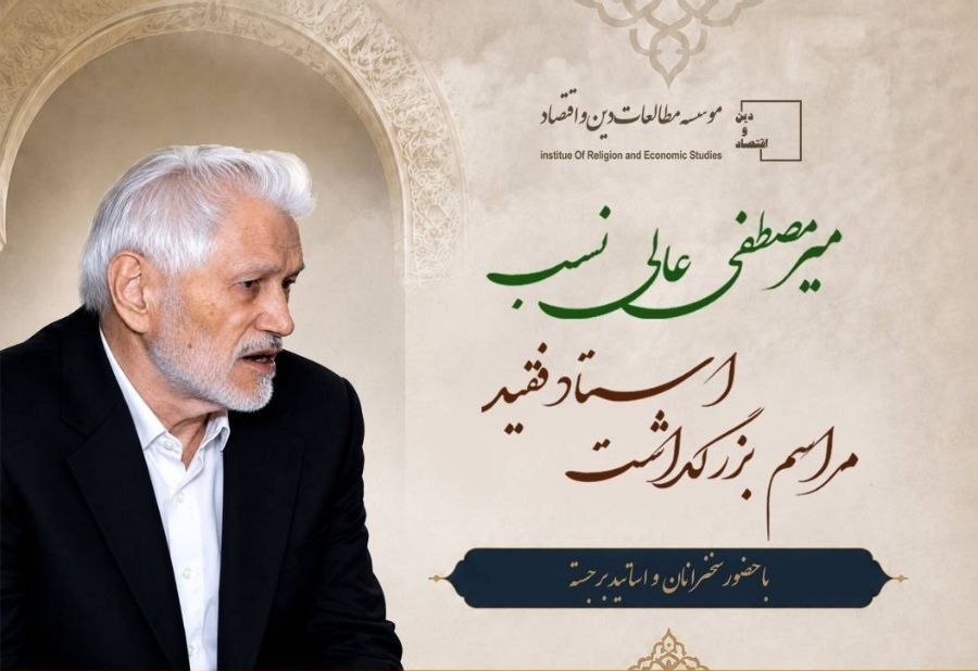 بزرگداشت میرمصطفی عالی نسب