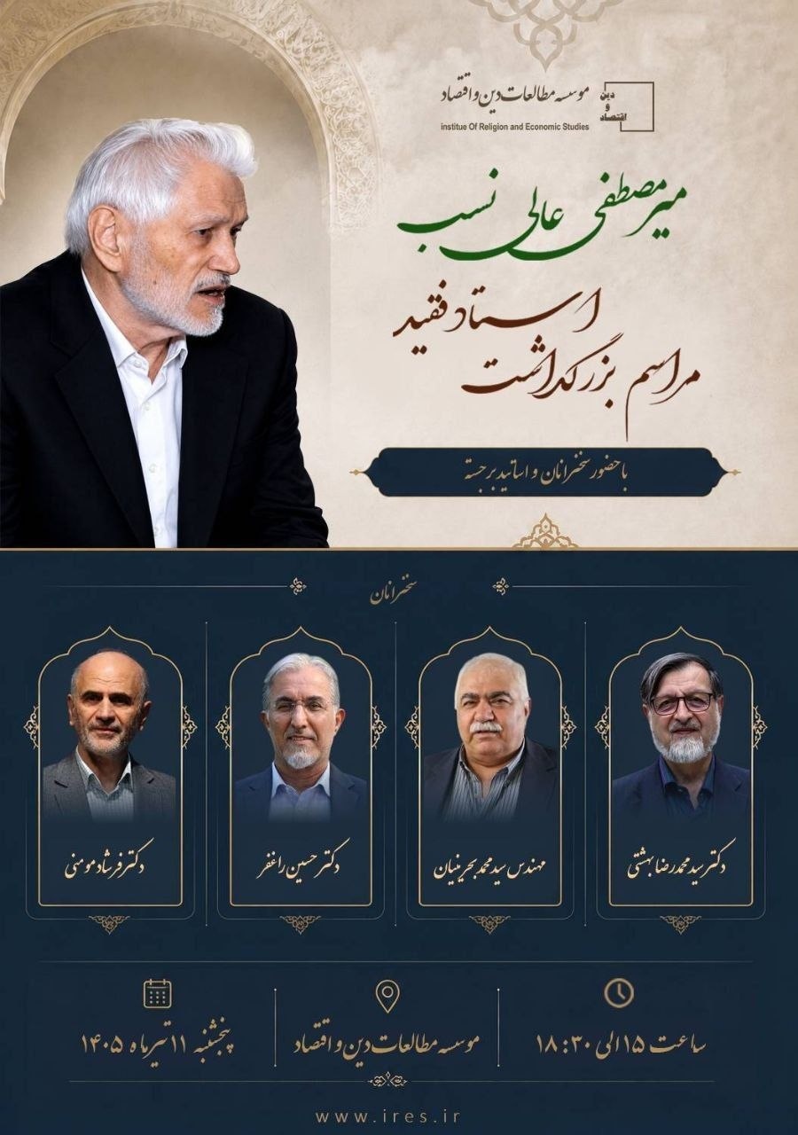 بزرگداشت میرمصطفی عالی نسب