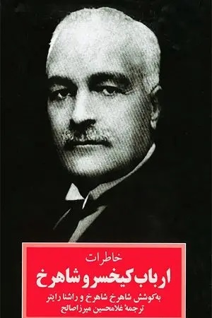 کیخسرو شاهرخ مردی از روزگار مشروطه
