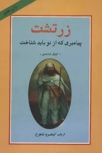کیخسرو شاهرخ مردی از روزگار مشروطه