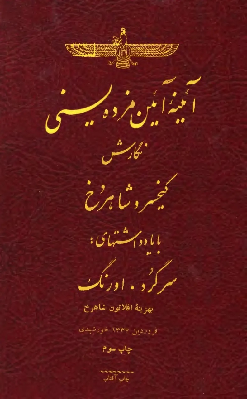 کیخسرو شاهرخ مردی از روزگار مشروطه