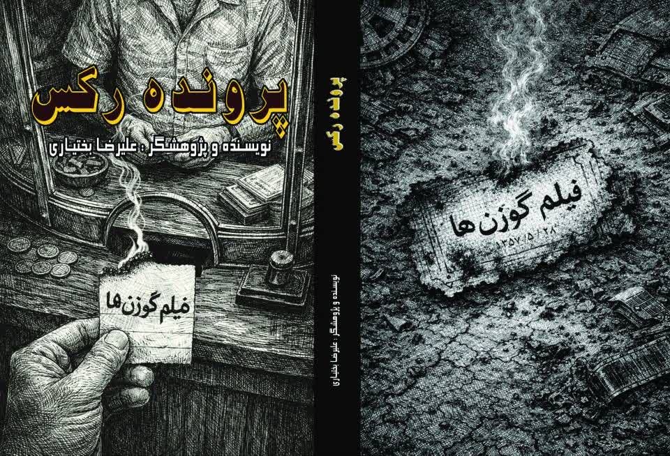 «پرونده رکس»؛ روایتِ ناگفته‌های یک فاجعه