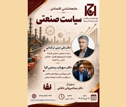 نشست «جامعه شناسی اقتصادی سیاست صنعتی» برگزار می‌شود