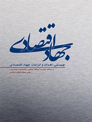 اقتصاد بهمثابه راهبردی تمدنی