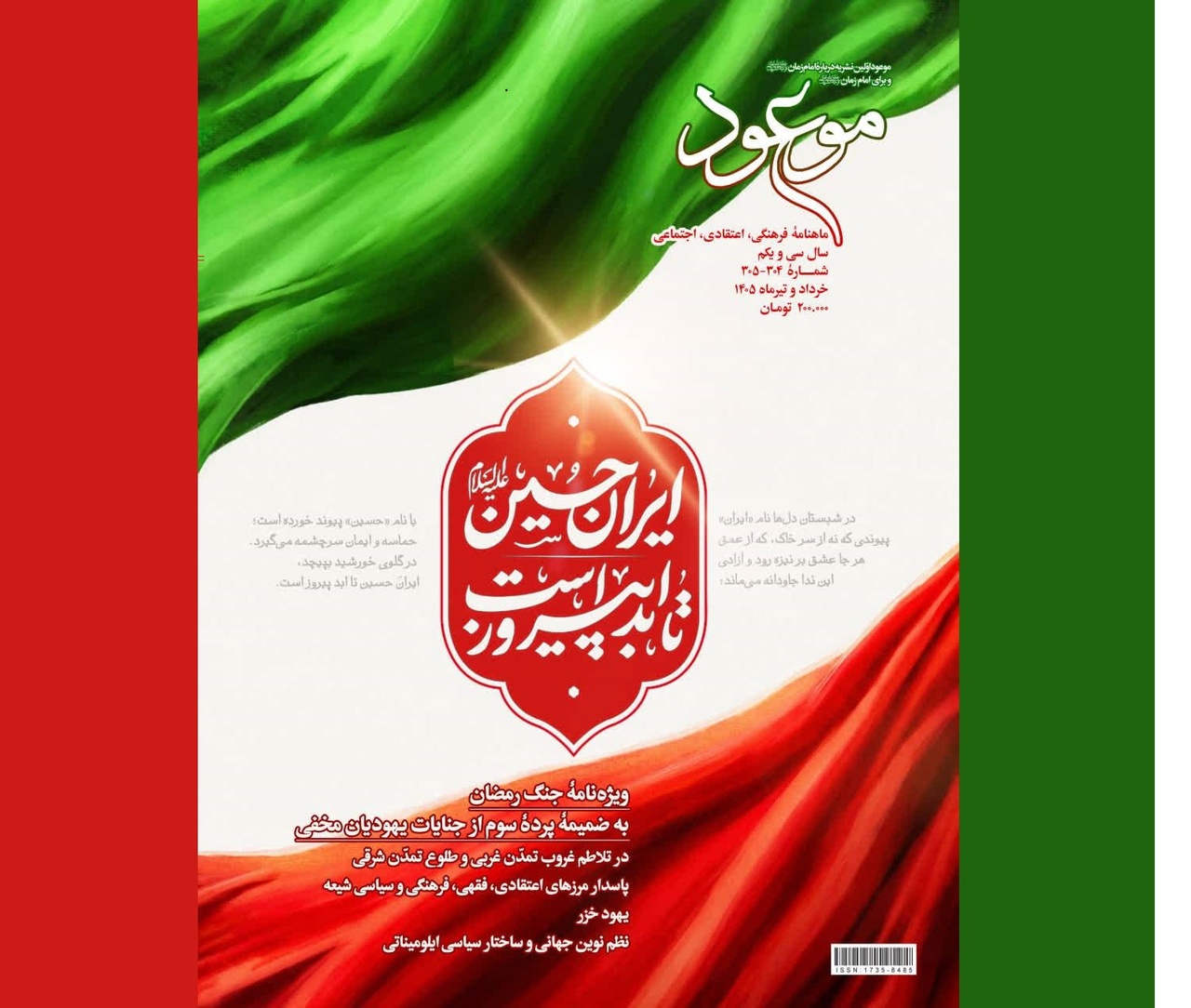 ایران حسین تا ابد پیروز است 