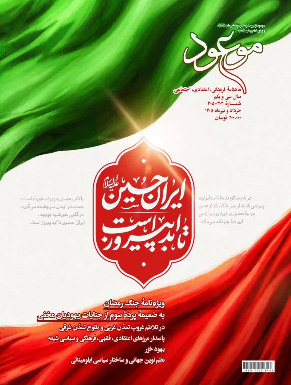 ایران حسین تا ابد پیروز است&nbsp;