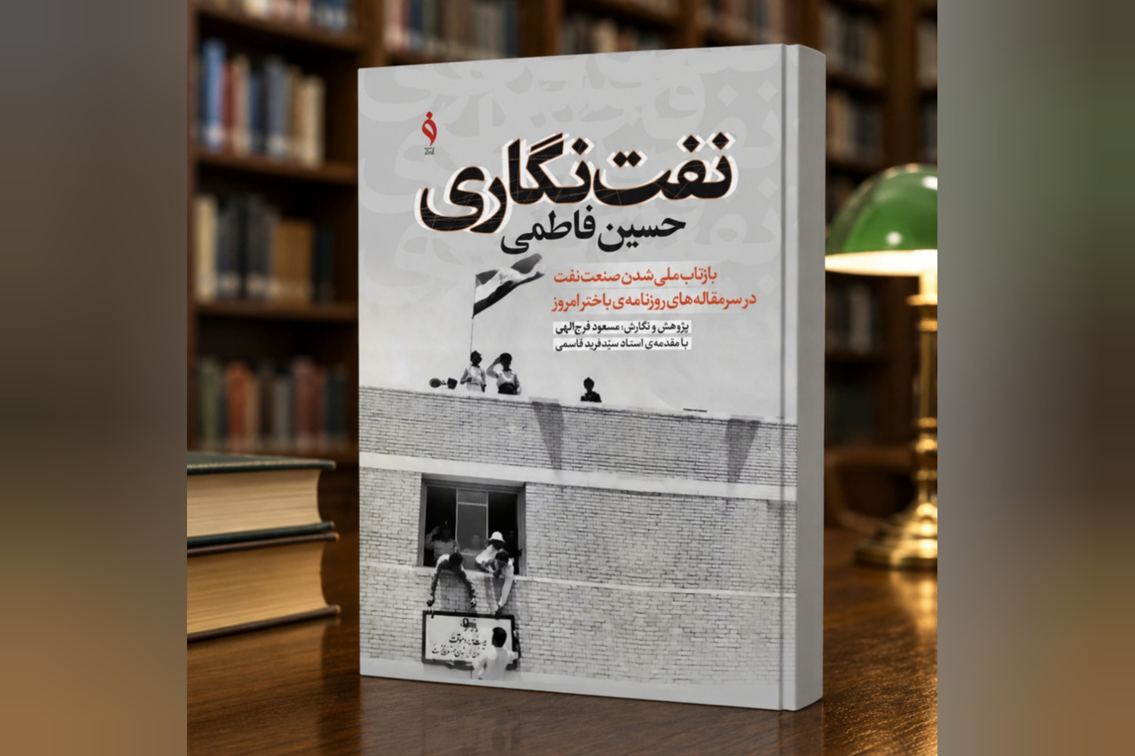 «نفتنگاری حسین فاطمی» روانه بازار نشر شد «نفتنگاری حسین فاطمی» روانه بازار نشر شد
