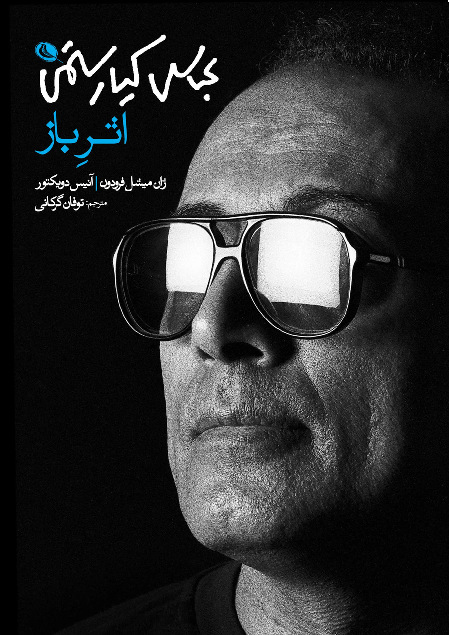 کتابخانه‌ای به نام عباس کیارستمی