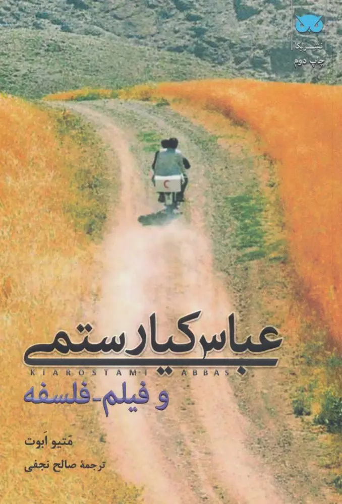 کتابخانه‌ای به نام عباس کیارستمی