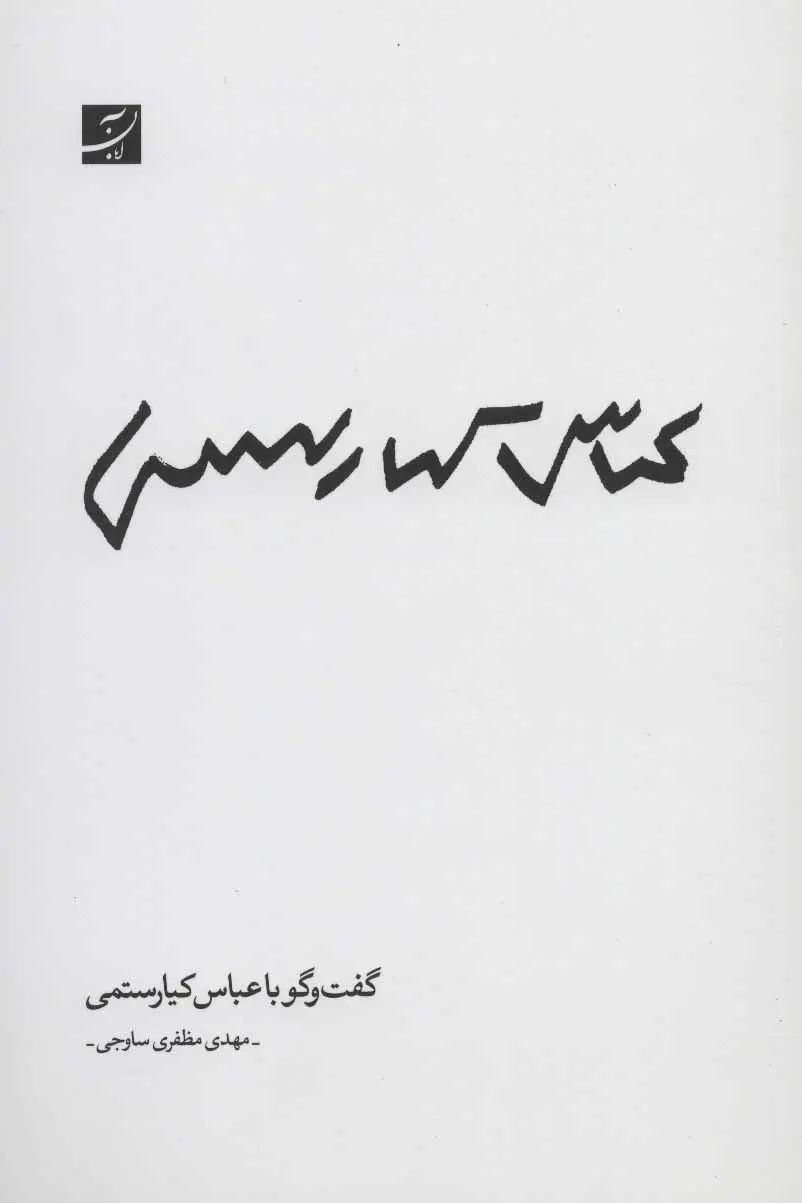 کتابخانه‌ای به نام عباس کیارستمی