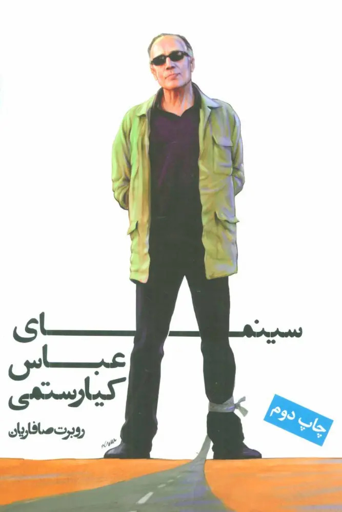 کتابخانهای به نام عباس کیارستمی