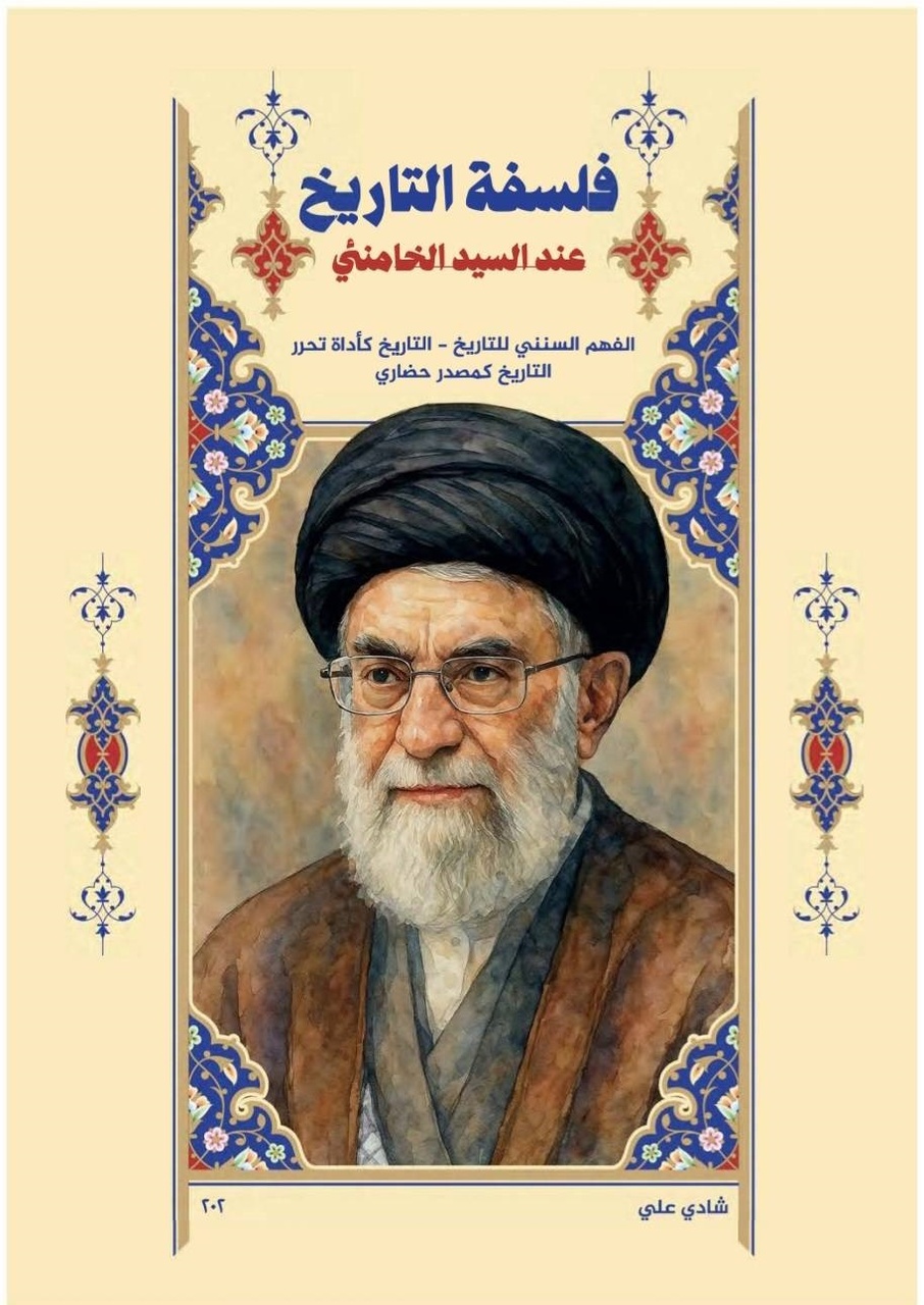فلسفه تاریخ در منظومه فکری رهبر شهید انقلاب؛ از سنن الهی تا تمدن‌سازی